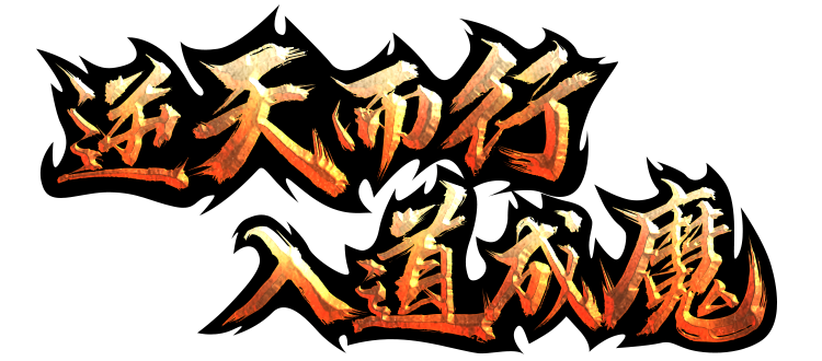 逆天而行 入道成魔